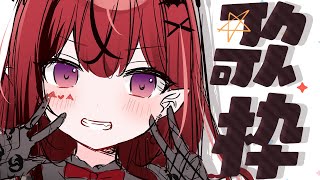 【歌枠】可愛いアイドルちゃんのお歌聴きに来て🖤盛り上げてくれなきゃ、やだ😡❕🖤【 #生リサ /Re:AcT/新人Vtuber】