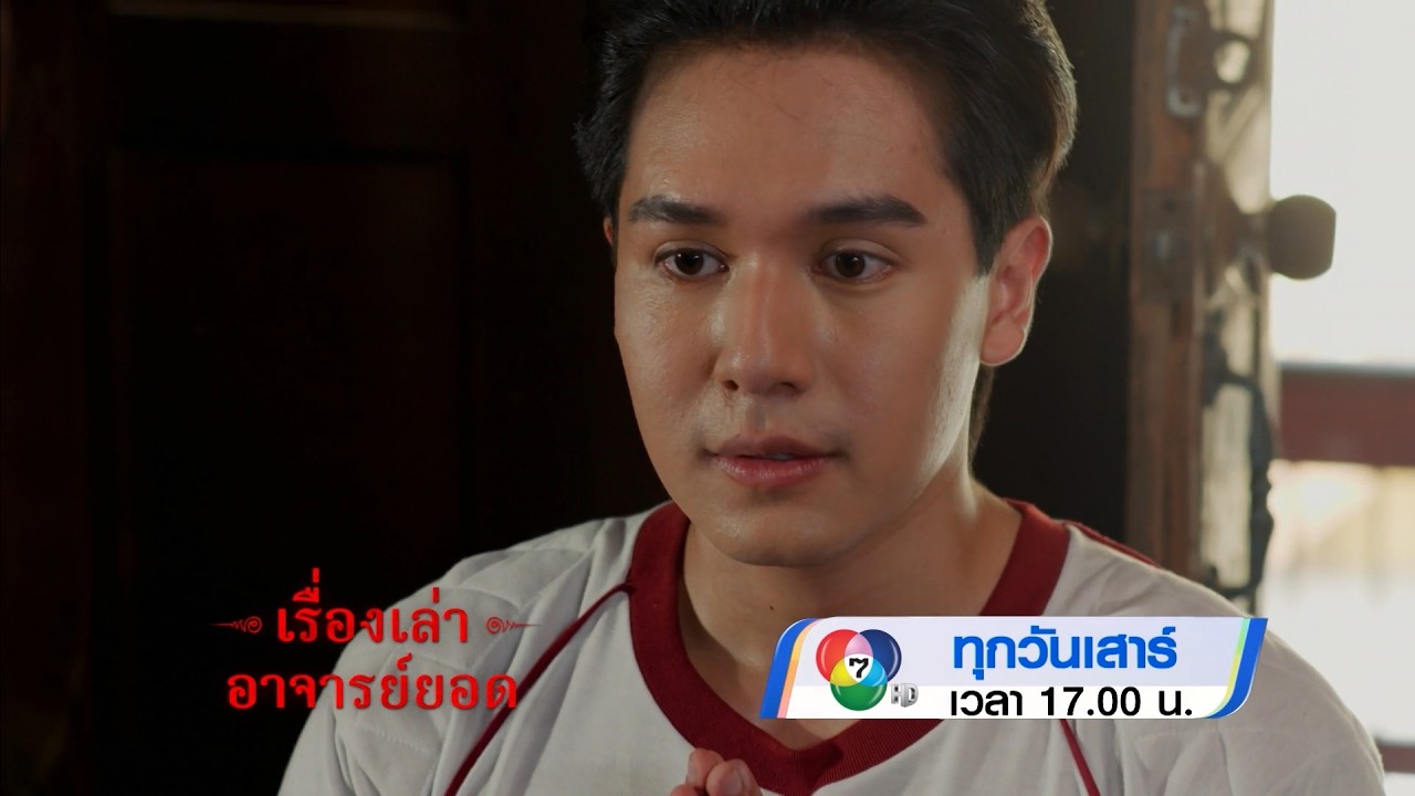 ตัวอย่าง เรื่องเล่าอาจารย์ยอด ตอนคนดีพระคุ้ม 25 ก.ค.