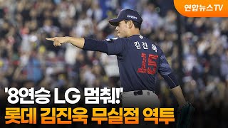 '8연승 LG 멈춰!' 롯데 김진욱, 6.2이닝 무실점 역투 / 연합뉴스TV (YonhapnewsTV)