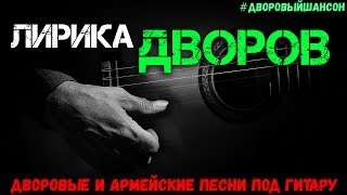 Лирика Дворов. Армейские и дворовые песни под гитару.