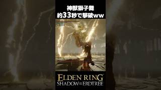 神獣獅子舞、約33秒で撃破されるｗｗ #エルデンリングDLC #shorts