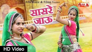 सासरे जाऊ - Sasre Jau Marwadi DJ Song | Rajasthani Song 2020 | Full HD Video | Alfa Music & Films