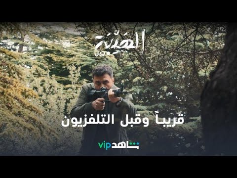 afbeelding قريباً وقبل التلفزيون | الهيبة جبل | شاهدVIP
