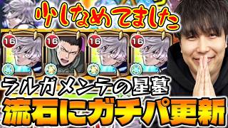 【モンスト】ガチパ更新！《ブルーロック》ラルガメンテの星墓で『凪 誠士郎』が想像を超えて来た！？【モンスト】