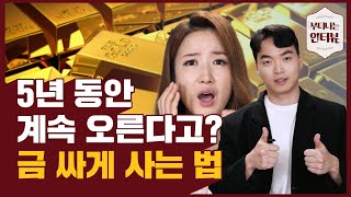 언제까지 바이오주만 볼 거야? 지금 당장 금 투자를 시작해야 하는 이유 (feat.이성헌 금융전문가) / 부티나는 인터뷰