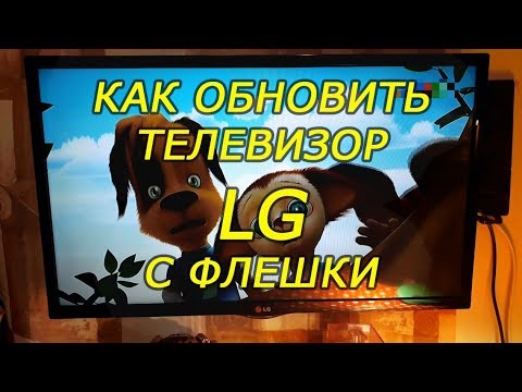 Как обновить телевизор LG с флешки, обновление LG по USB