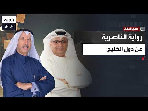 "كل بلد تدخل فيه عبدالناصر تدمر".. وزير الإعلام الكويتي الأسبق سامي النصف: النظام الناصري استخدم المال والإعلام لترويج أفكار وصفها بالمدمرة على نهج التدخل الإيراني في الدول العربية فصل المقال الحلقة الكاملة 