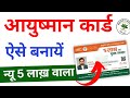 Ayushman Card Kaise Banaye 2024 | How to Apply for New Ayushman Card Online | New Ayushman card 2024