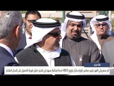 His Highness the Crown Prince ordered the distribution of 6,800 services that contribute to providing immediate solutions to obtain the housing unit