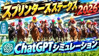 【スプリンターズステークス2026】AIシミュレーション【ChatGPT予想】 過去の好走データをチャッピーにプロンプトした予想をシミュレートにて大公開！最先端AIが導きだした推奨馬を視覚的におすすめ