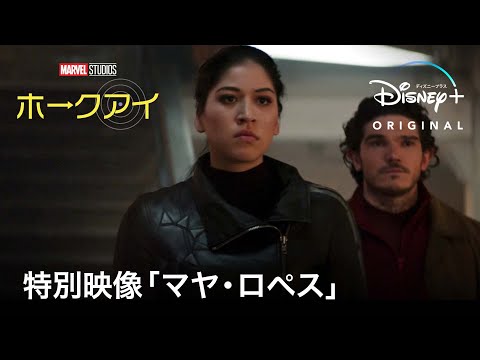 マーベル・スタジオ『ホークアイ』｜特別映像「マヤ・ロペス」｜Disney+ (ディズニープラス）