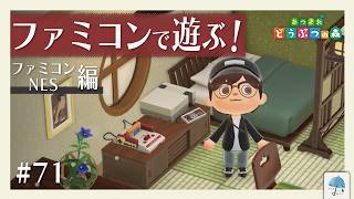 ついにファミコン家具で遊ぶ！！自分の和室で『ファミコン』『NES』で、懐かし気分に... ＃71【#あつまれどうぶつの森】