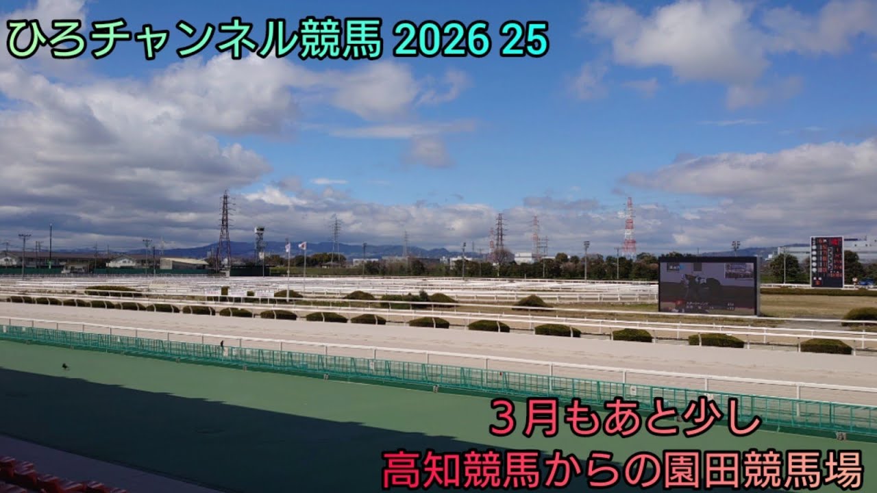 ひろチャンネル競馬 2026 25 「水曜日 高知競馬で残業」「木曜日 園田競馬場へGO」