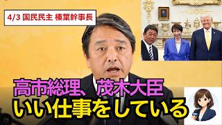 【国民民主 会見】【予算審議】榛葉幹事長が政府に迫る…中東情勢で日本経済に警鐘