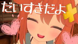 だーいすきだよ💓