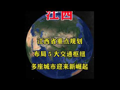 江西省重点规划：布局5大交通枢纽，多座城市迎来新崛起！ #地理知识 #地球 #地理