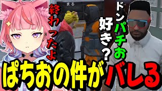 【#ストグラ】けっつんにぱちおの件がバレてしまい永遠にいじられる丘猫まるwww【宙星ぱる】