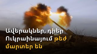 Դոնբասի համար պայքարը շարունակվում է