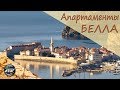 Апартаменты Белла | Где остановиться в старом городе | Будва | Черногория Апартаменты Белла | Где остановиться в старом городе | Будва | Черногория