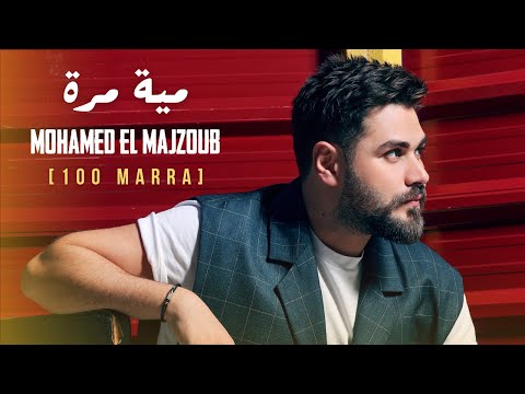Mohamed El Majzoub - 100 Marra | محمد المجذوب - 100 مرة