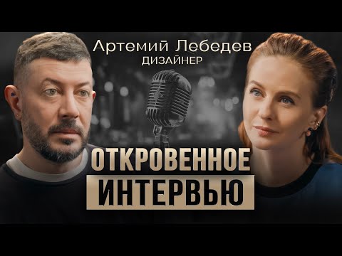 Артемий Лебедев впервые о личном: про ск*ирт, любовь и глубокие заблуждения | ПРУДЬКО СРЕДИ СВОИХ #7