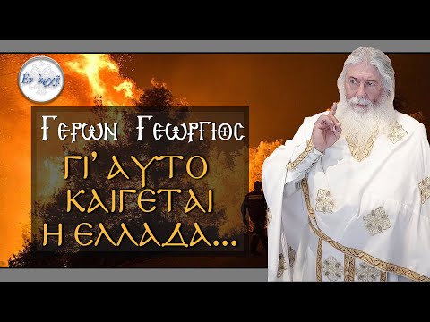 Γέρων Γεώργιος: ΓΙ' ΑΥΤΟ ΚΑΙΓΕΤΑΙ Η ΕΛΛΑΔΑ...