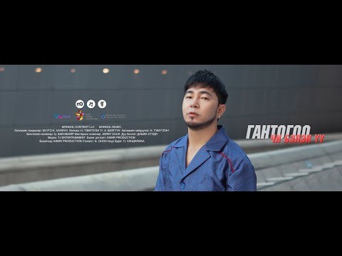 Гантогоо (GT) - Чи бэлэн үү (MV)