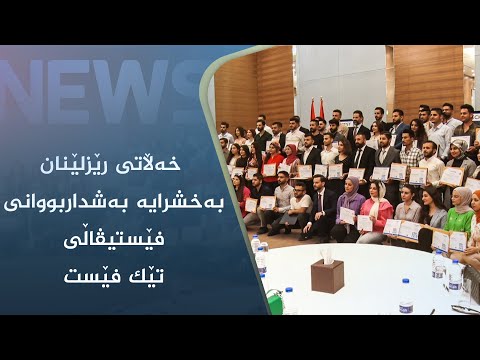 بەڤیدیۆ.. ڕێوڕەسمی خەڵاتی رێزلێنانی بەشداربووانی فێستیڤاڵی تەکنەلۆجی تێک فێست بەڕێوەچوو