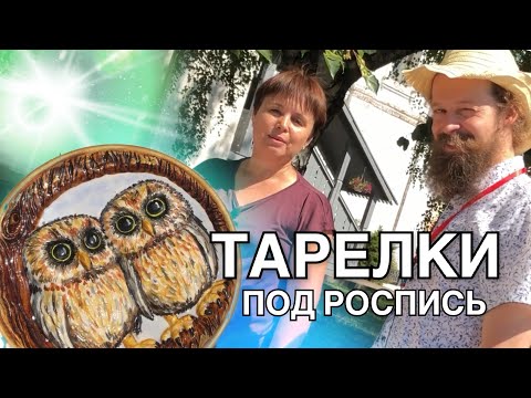 🍯 ОЖИВЛЯЕМ ЦВЕТОМ: Тарелки под роспись Волшебство керамики