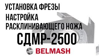 Белмаш СДМР-2500 - відео 5