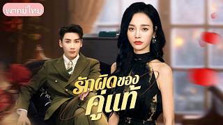 คิดว่าเป็นของตายเลยไล่ส่ง! วันที่เธอหนีไปต่างประเทศลบอดีต คุกเข่าอ้อนวอนกราบขอขมาเธอก็ไม่เอา