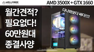 60만원대 종결자 컴퓨터! 월간 견적보다 싸다!! (3500X + GTX1660)