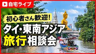 初心者さん歓迎!タイ・東南アジア旅行相談会