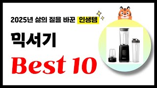 믹서기 추천! 2025년 삶의 질을 바꾼 역대급 가성비 인기상품 Best10