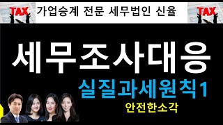 이익소각 관련 세무조사대응요령