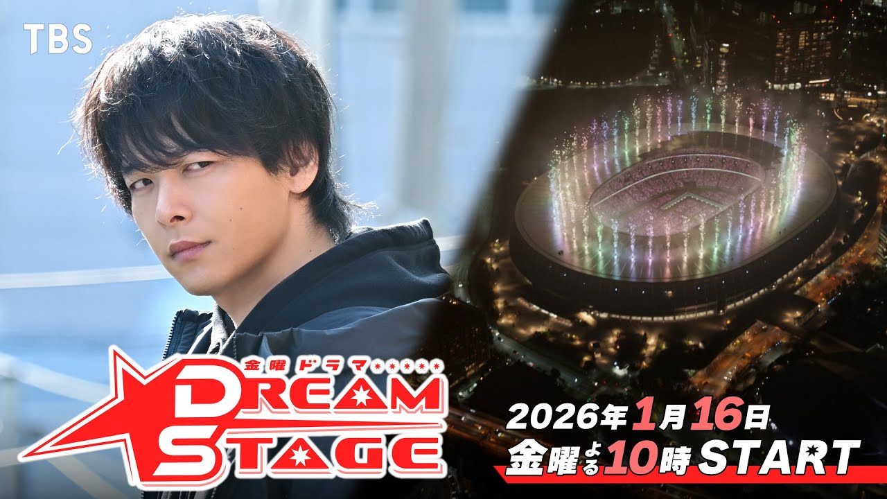 DREAM STAGE（ドラマ）