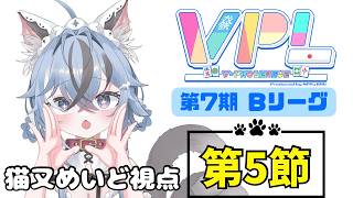 【#VPL】第7期 Bリーグ 第5節 猫又めいど視点 ※5分ディレイあり【#新人vtuber 】