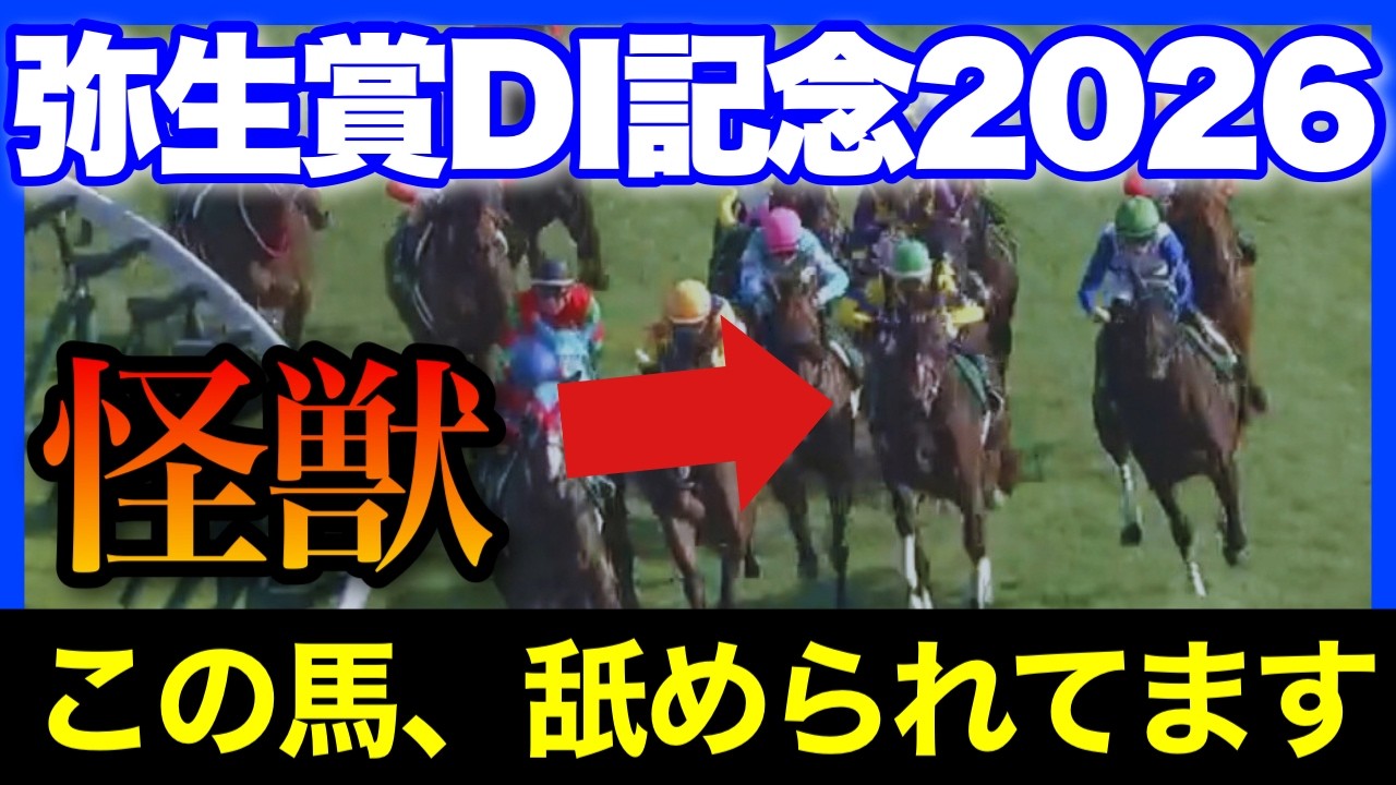 中山に2頭、化け物レベルの舐められ馬がいます🏇🔥【弥生賞ディープインパクト記念&中山牝馬S 2026】