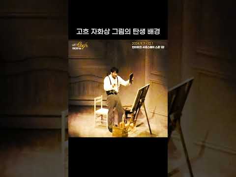 고흐 자화상 그림의 탄생 배경 | 2024 뮤지컬 빈센트 반 고흐