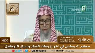 [4120] حكم التوكيل في إخراج زكاة الفطر ونسيان التوكيل - صالح الفوزان