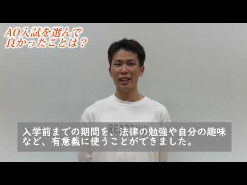 法学科 AO入試を選んだ先輩！②　新潟法律大学校　中央大学併修