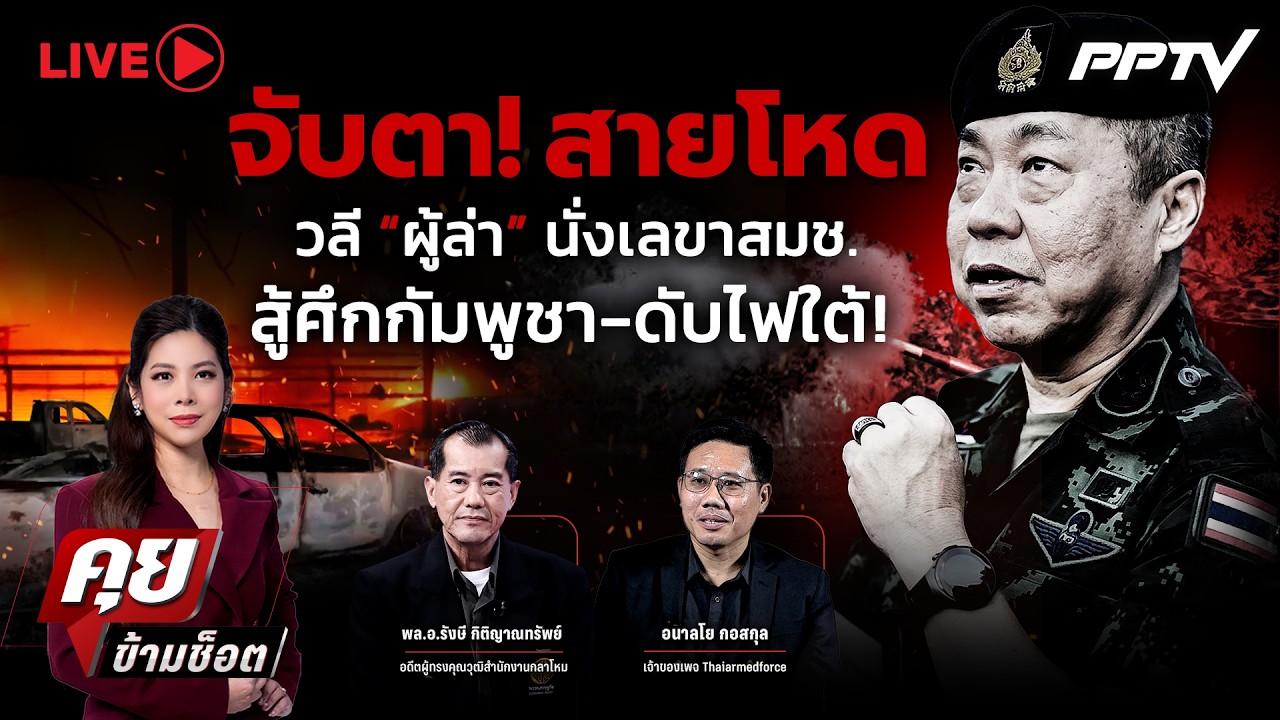 🔴LIVE คุยข้ามช็อต | จับตา! “สายโหด” เสธ.ปูด้วง วลี “ผู้?