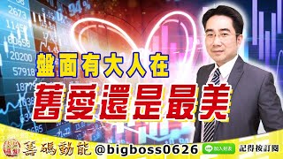 【大戶羅盤籌碼動能】 #謝宗霖 0902，盤面有大人在 舊愛還是最美 (圖)