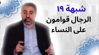 شبهة ١٩ | الرجال قوامون على النساء!! | فاضل سليمان image