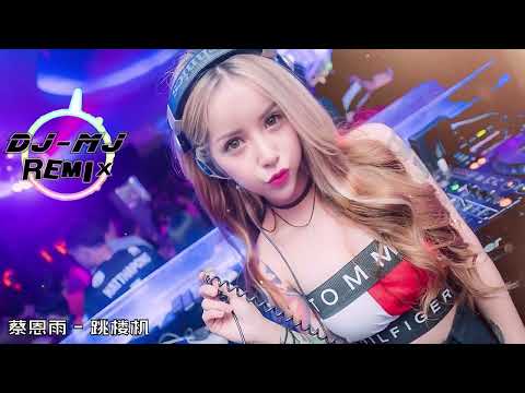 蔡恩雨 - 跳楼机 DJ-MJ Electro Bounce Remix【Baby 我们的感情好像跳楼机 让我突然地升空又急速落地】🔥🔥 4K MV