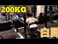 スクワット200KG企画!スクワットやり終えたあと「白目」になりました。