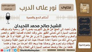 صورة ذهب إلى الحج تهريب بصورة غير شرعية فما الحكم؟ الشيخ اللحيدان - مشروع كبار العلماء