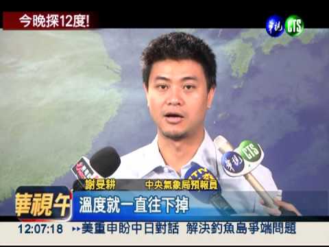 越晚越冷! 北部低溫下探12℃