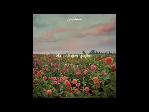 ပန်းချစ်သူ // ခင်မောင်တိုး (Lyric Video)