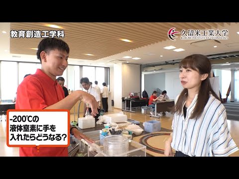 久留米工業大学 教育創造工学科 オープンキャンパスPV 2019年度版